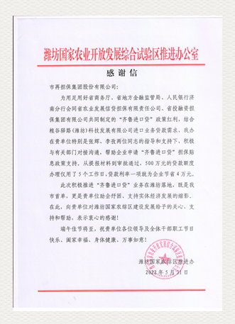 感谢信（潍坊国家农综区推进办）_00_副本.png
